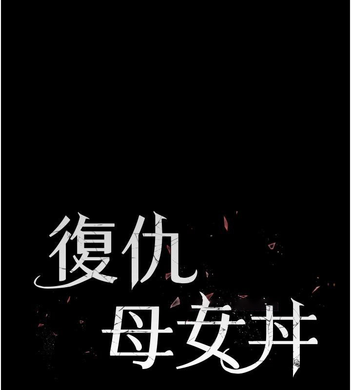 [Manhwa] Revenge mother and daughter bowl Plot, mature woman wife#[212P]-18