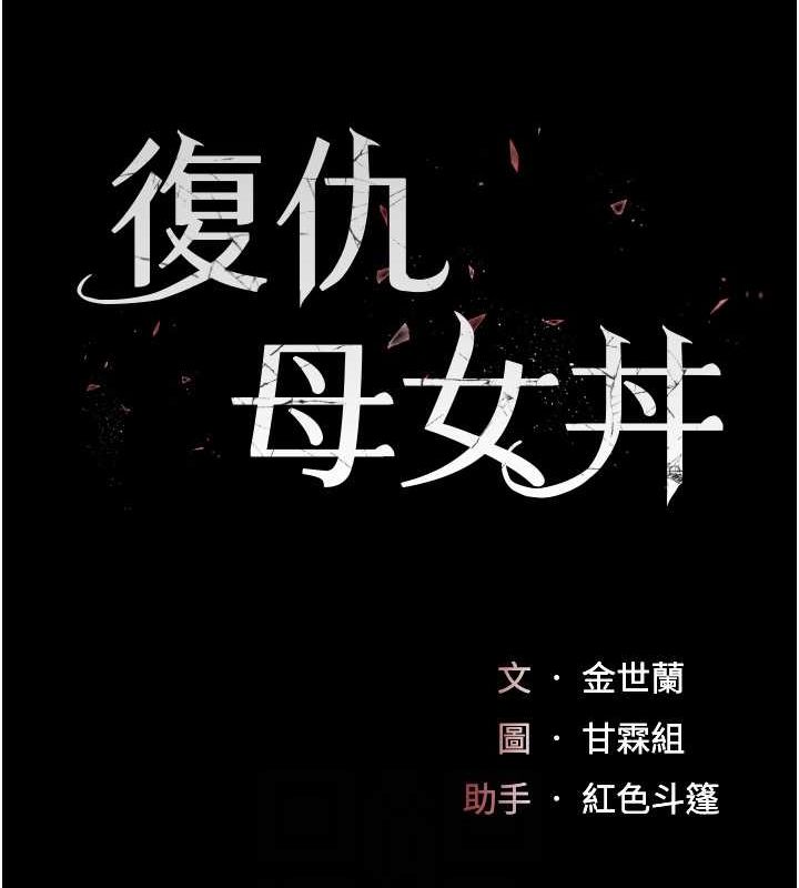 [韩国漫画] 复仇母女丼 剧情,熟女人妻#[203P]-19