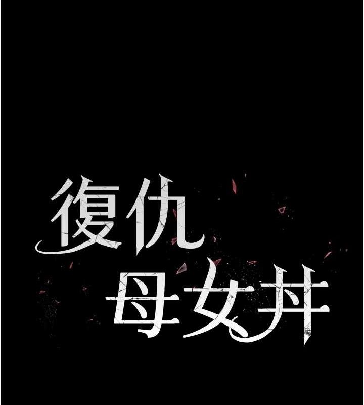 [韩国漫画] 复仇母女丼 剧情,熟女人妻#[239P]-27