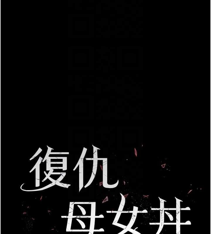 [Manhwa] Revenge mother and daughter bowl Plot, mature woman wife#[212P]-19