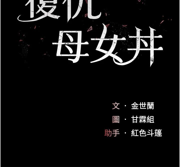 [Manhwa] Revenge mother and daughter bowl Plot, mature woman wife#[226P]-19
