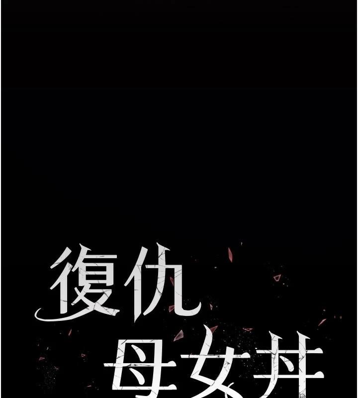 [Manhwa] Revenge mother and daughter bowl Plot, mature woman wife#[226P]-28
