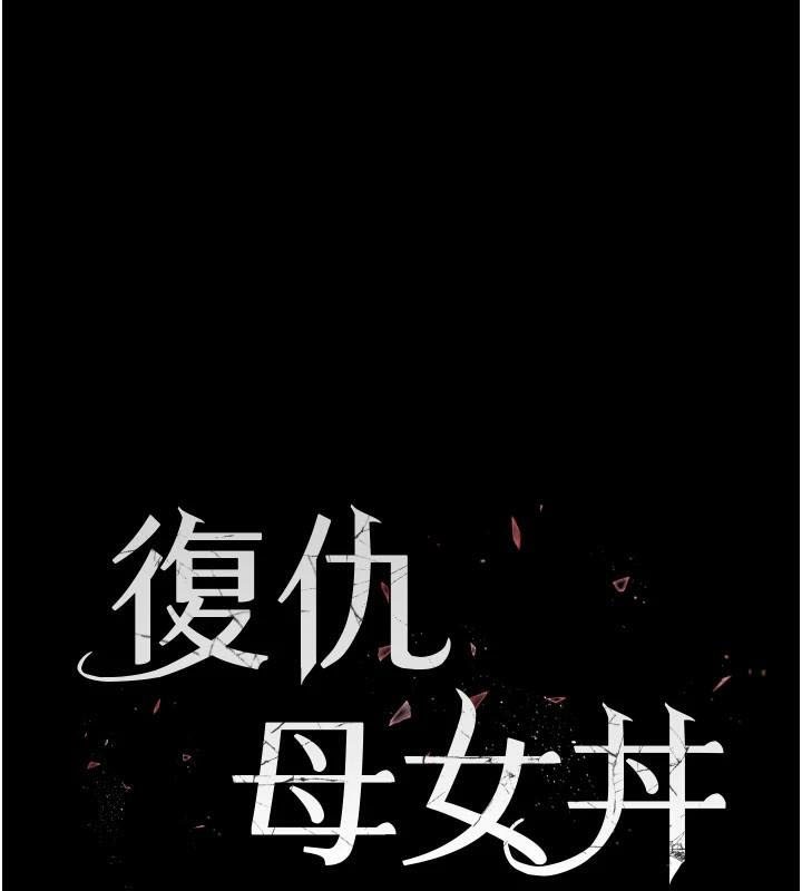 [Manhwa] Revenge mother and daughter bowl Plot, mature woman wife#[212P]-18