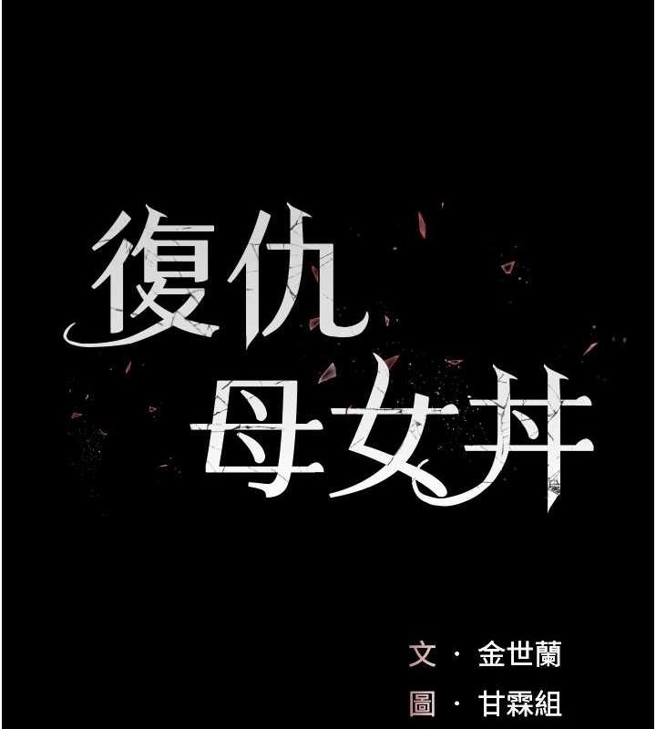 [韩国漫画] 复仇母女丼 剧情,熟女人妻#[209P]-18