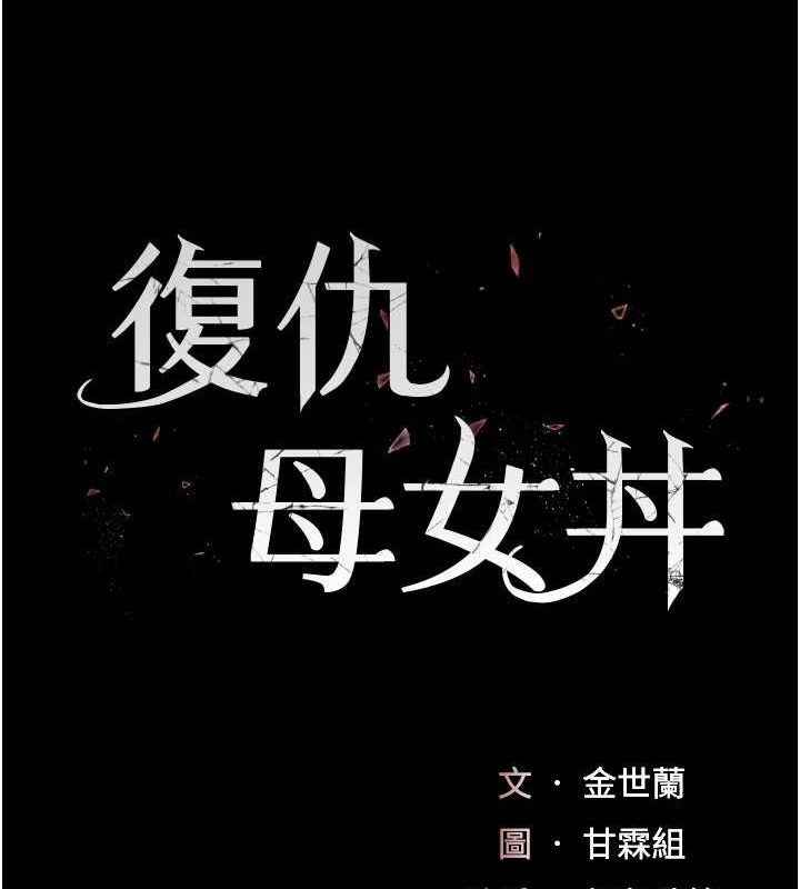 [Manhwa] Revenge mother and daughter bowl Plot, mature woman wife#[203P]-17