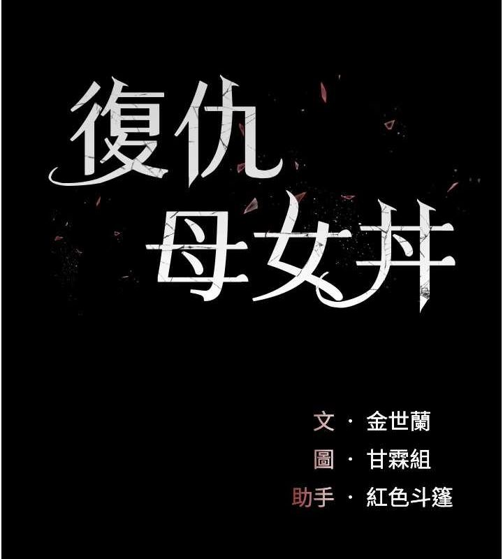 [Manhwa] Revenge mother and daughter bowl Plot, mature woman wife#[208P]-22