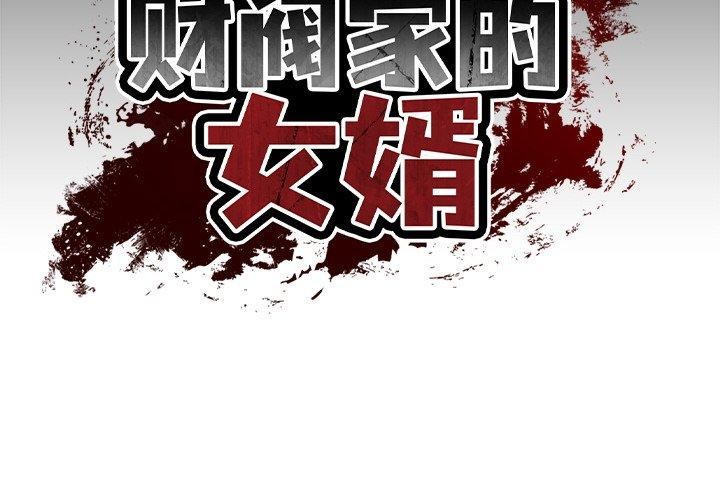 [Manhwa] The son-in-law of the chaebol family Plot, Youth#[181P]-2