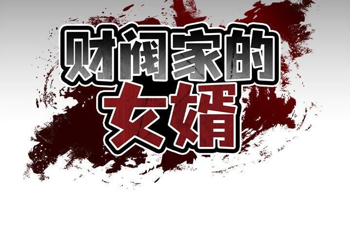 [Manhwa] The son-in-law of the chaebol family Plot, Youth#[200P]-2