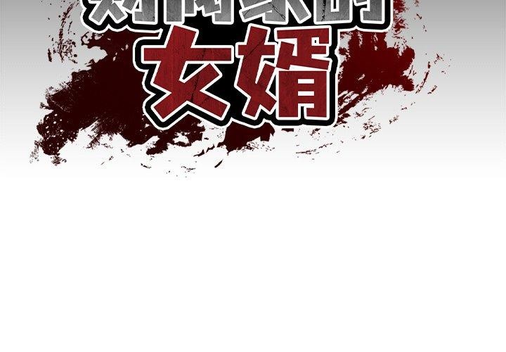 [Manhwa] The son-in-law of the chaebol family Plot, Youth#[184P]-2