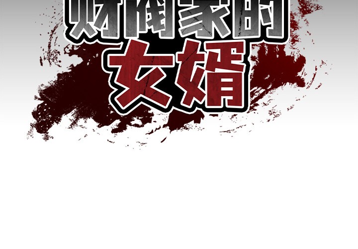 [Manhwa] The son-in-law of the chaebol family Plot, Youth#[189P]-2