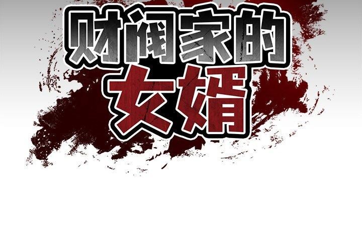 [Manhwa] The son-in-law of the chaebol family Plot, Youth#[191P]-2