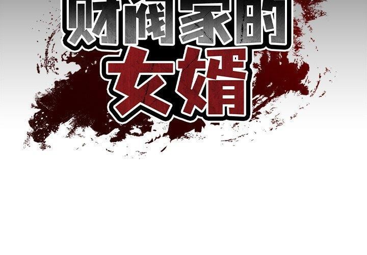 [Manhwa] The son-in-law of the chaebol family Plot, Youth#[192P]-2