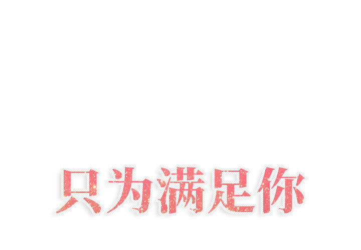 [韩国漫画] 只为满足你 爱情,巨乳大奶#[84P]-1