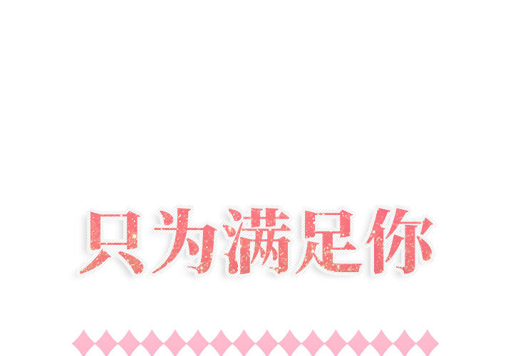 [韩国漫画] 只为满足你 爱情,巨乳大奶#[84P]-1