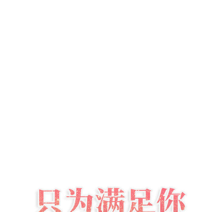 [韩国漫画] 只为满足你 爱情,巨乳大奶#[97P]-27