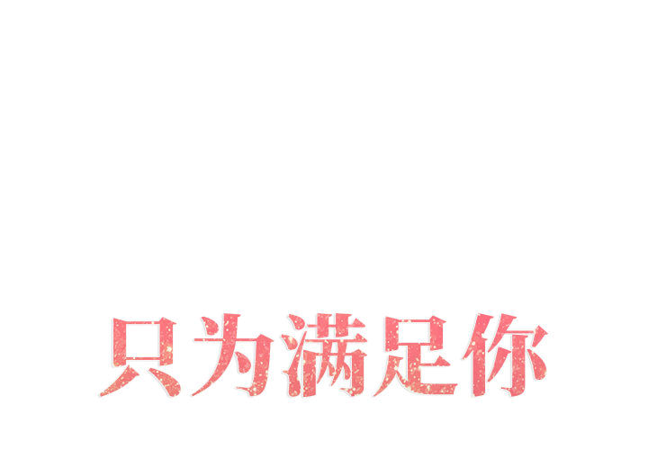 [韩国漫画] 只为满足你 爱情,巨乳大奶#[83P]-1