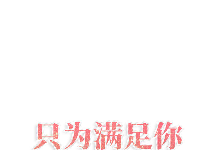 [韩国漫画] 只为满足你 爱情,巨乳大奶#[86P]-1