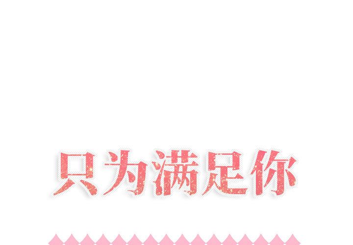 [韩国漫画] 只为满足你 爱情,巨乳大奶#[72P]-1