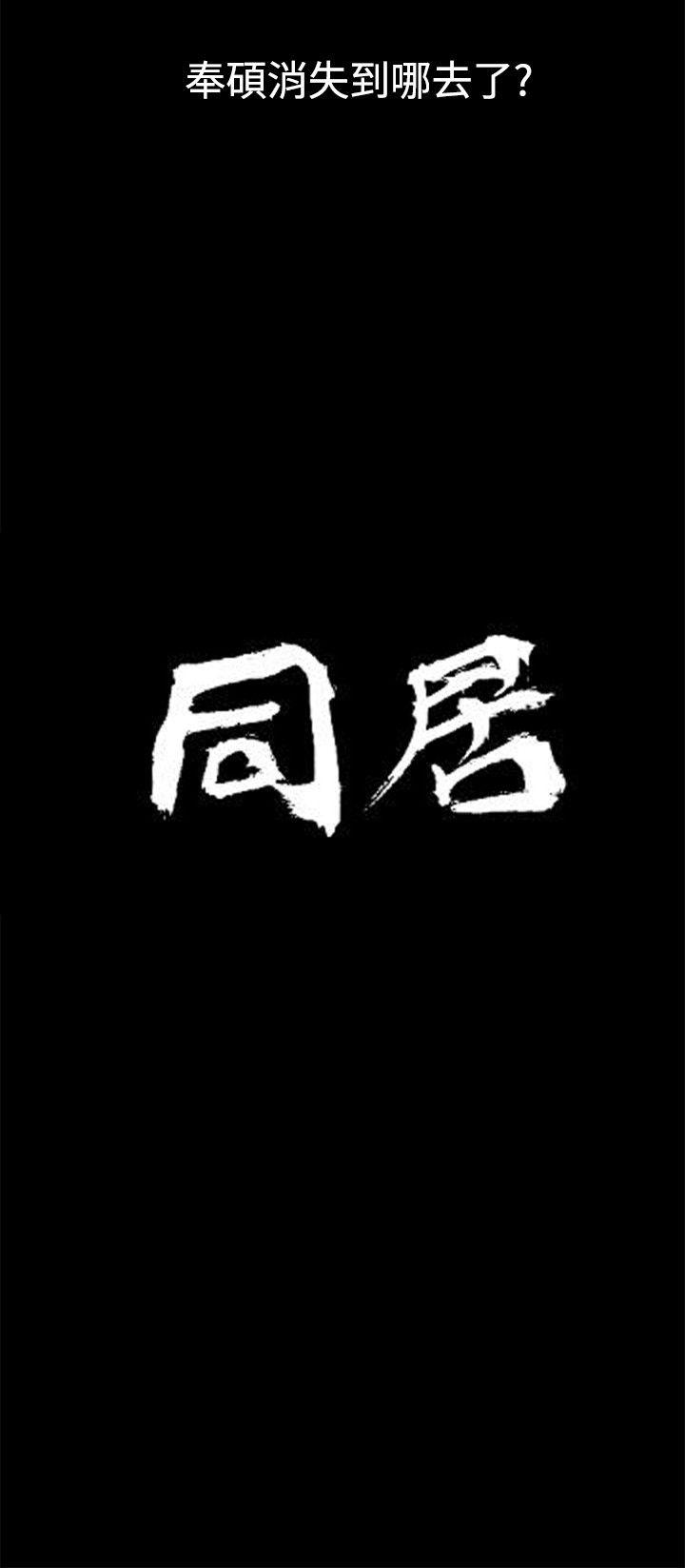 [韩国漫画] 同居 剧情,巨乳大奶#[28P]-2