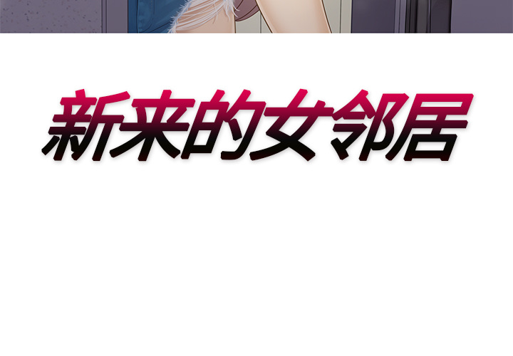 [韩国漫画] 新来的女邻居 剧情,巨乳大奶#[53P]-3