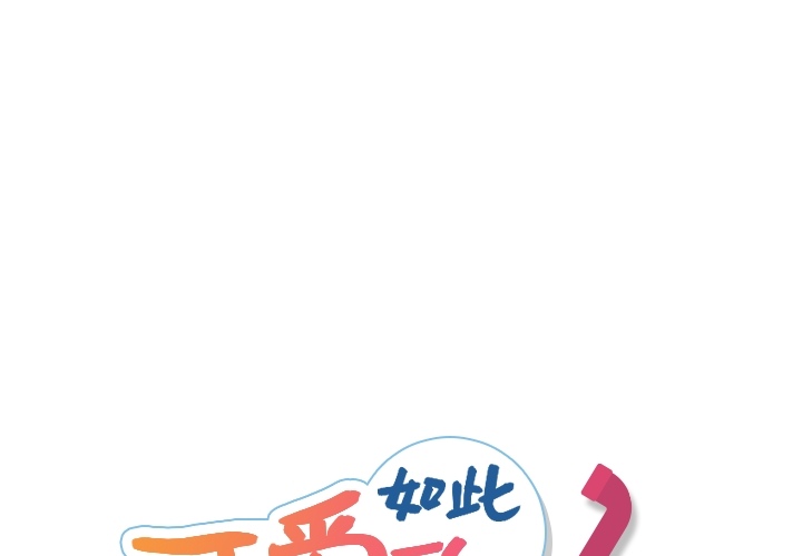 [韩国漫画] 如此可爱的间谍? 剧情,巨乳大奶#[101P]-1