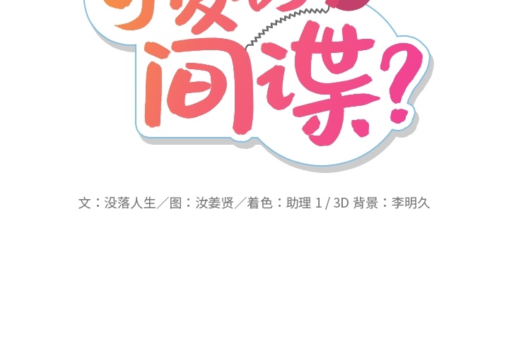 [Manhwa] Such a cute spy? Plot, big breasts#[95P]-2
