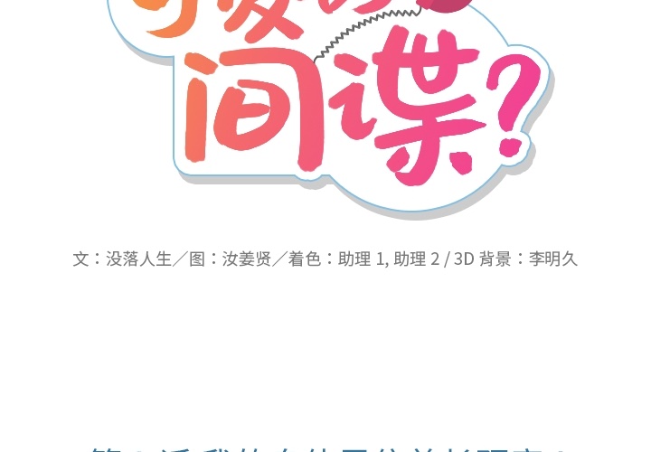 [Manhwa] Such a cute spy? Plot, big breasts#[128P]-2