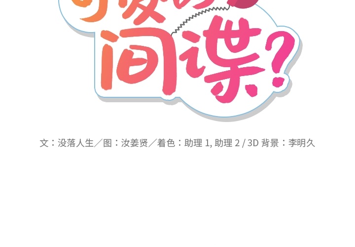 [Manhwa] Such a cute spy? Plot, big breasts#[138P]-2