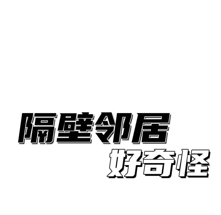 [韩国漫画] 隔壁邻居好奇怪 剧情,巨乳大奶#[112P]-54