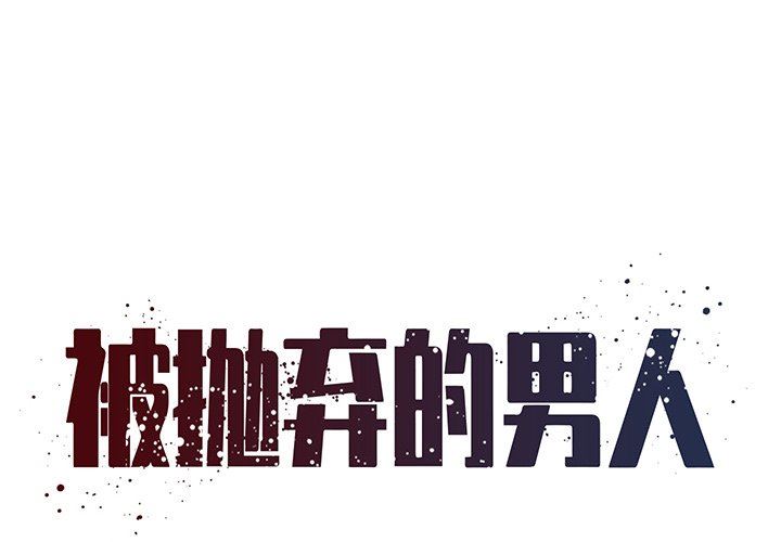 [韩国漫画] 被抛弃的男人（男孩没人爱） 剧情,熟女人妻,巨乳大奶,OL#[100P]-1