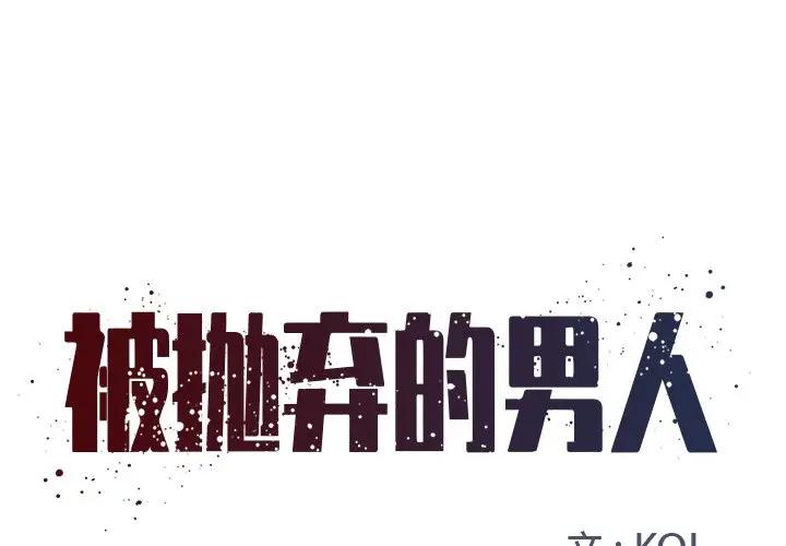 [韩国漫画] 被抛弃的男人（男孩没人爱） 剧情,熟女人妻,巨乳大奶,OL#[107P]-1