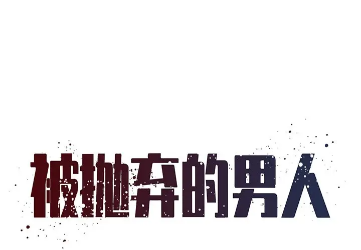 [韩国漫画] 被抛弃的男人（男孩没人爱） 剧情,熟女人妻,巨乳大奶,OL#[95P]-1