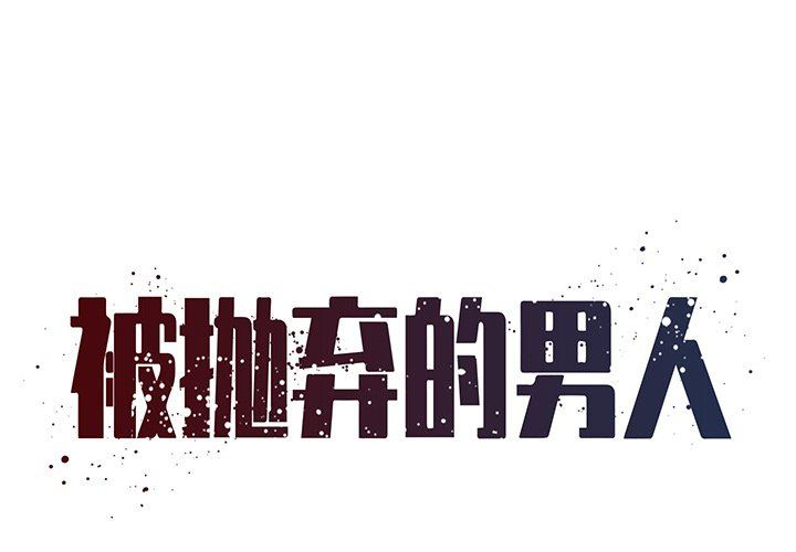 [韩国漫画] 被抛弃的男人（男孩没人爱） 剧情,熟女人妻,巨乳大奶,OL#[93P]-1