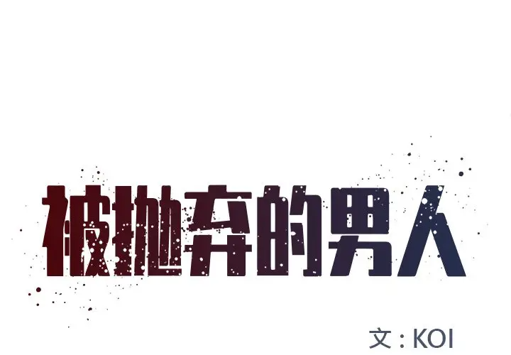 [韩国漫画] 被抛弃的男人（男孩没人爱） 剧情,熟女人妻,巨乳大奶,OL#[123P]-1