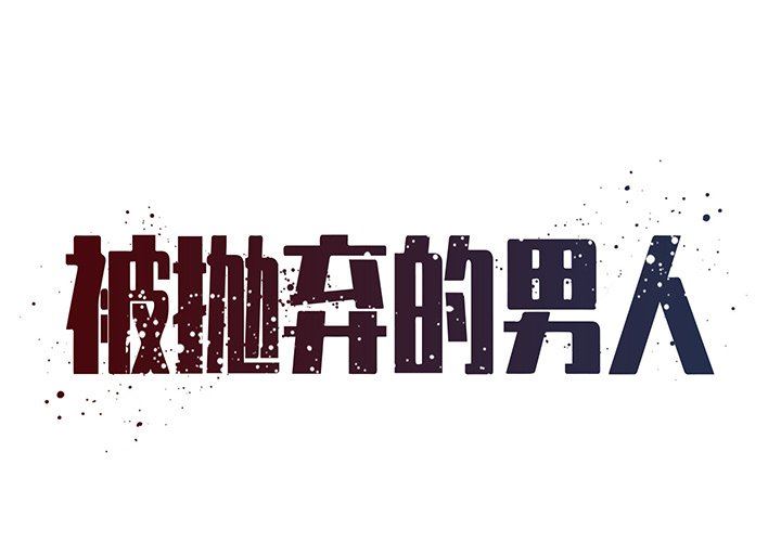 [韩国漫画] 被抛弃的男人（男孩没人爱） 剧情,熟女人妻,巨乳大奶,OL#[98P]-1