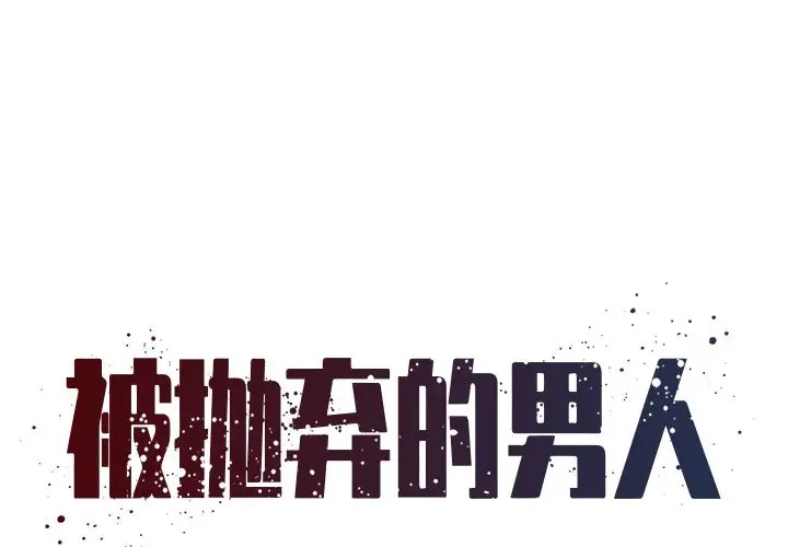 [韩国漫画] 被抛弃的男人（男孩没人爱） 剧情,熟女人妻,巨乳大奶,OL#[116P]-1