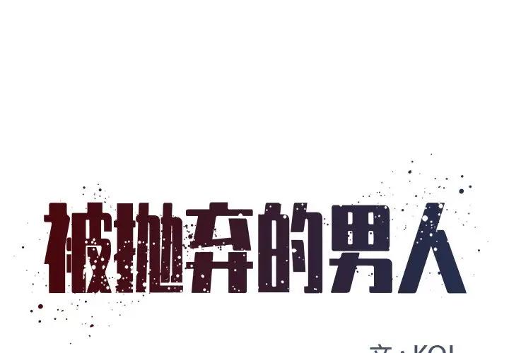 [韩国漫画] 被抛弃的男人（男孩没人爱） 剧情,熟女人妻,巨乳大奶,OL#[99P]-1