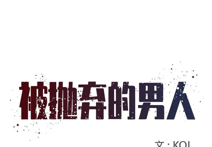 [韩国漫画] 被抛弃的男人（男孩没人爱） 剧情,熟女人妻,巨乳大奶,OL#[107P]-1