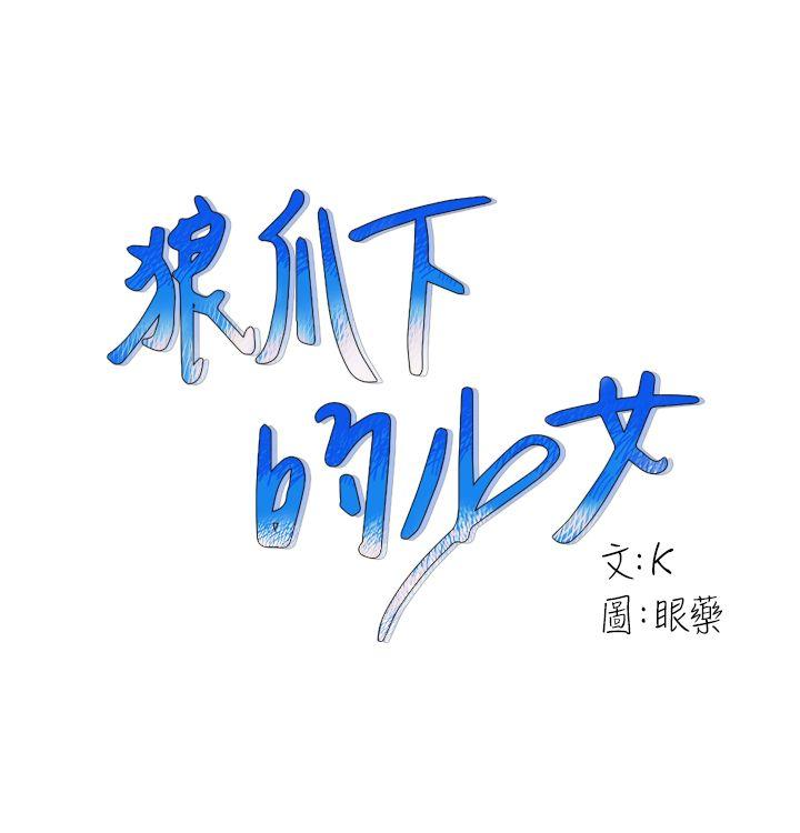 [韩国漫画] 狼爪下的少女 剧情,女教师#[27P]-1