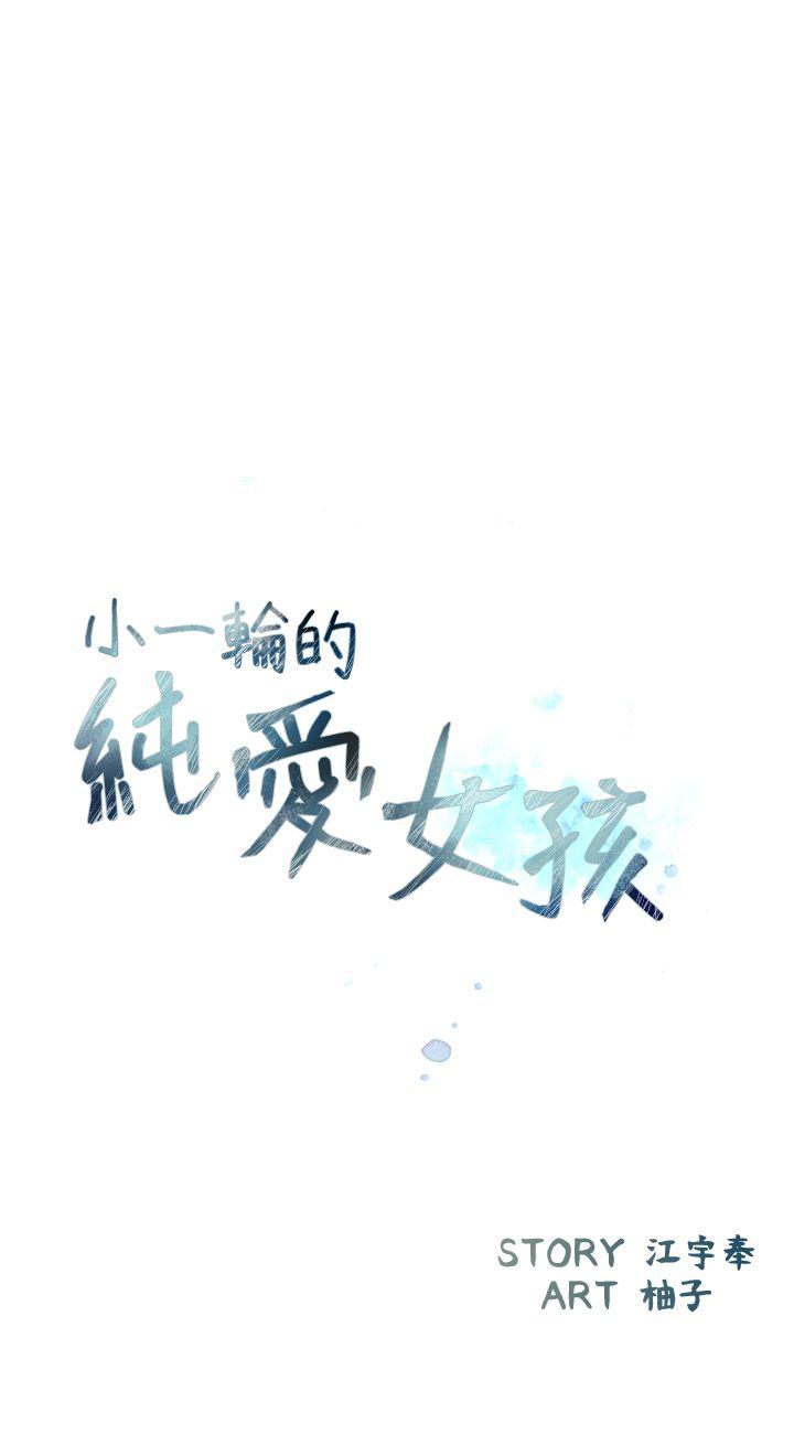 [韩国漫画] 小一轮的纯爱女孩 剧情,巨乳大奶,女学生#[33P]-6