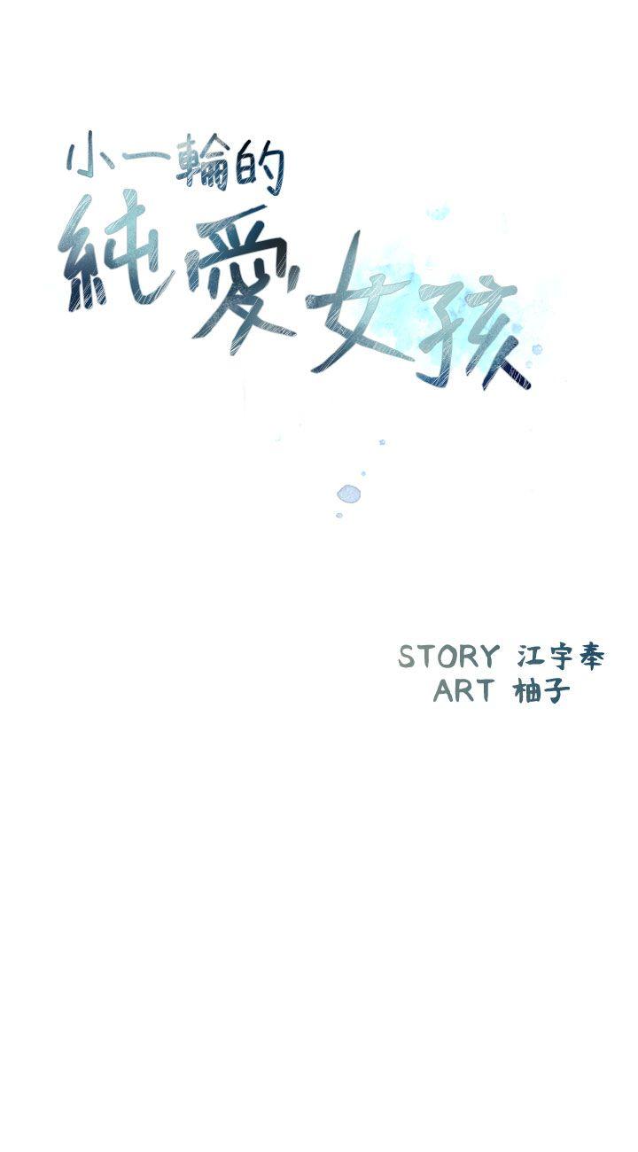 [韩国漫画] 小一轮的纯爱女孩 剧情,巨乳大奶,女学生#[36P]-9