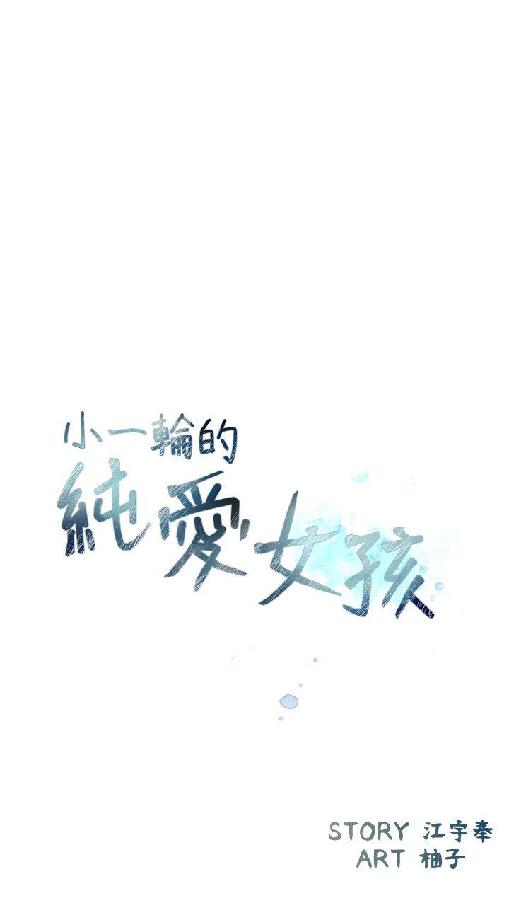 [韩国漫画] 小一轮的纯爱女孩 剧情,巨乳大奶,女学生#[28P]-3
