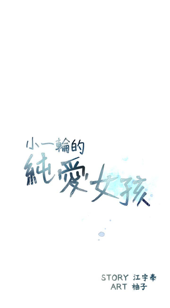 [韩国漫画] 小一轮的纯爱女孩 剧情,巨乳大奶,女学生#[32P]-8