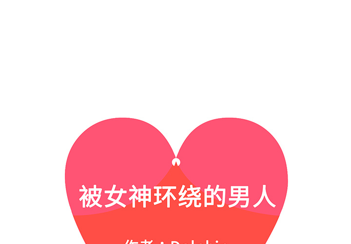 [Manhwa] A man surrounded by a goddess Plot, big breasts#[90P]-1