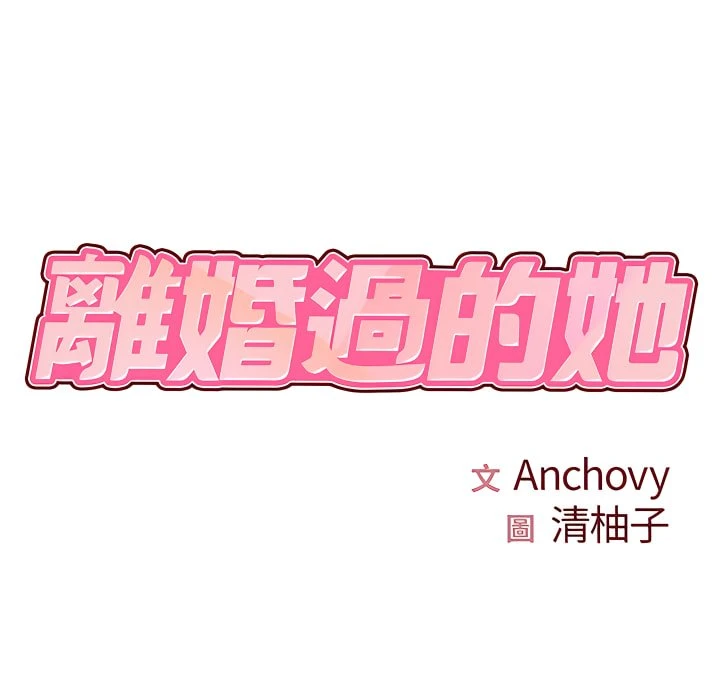 [韩国漫画] 离婚过的她 剧情,熟女人妻,OL#[114P]-10