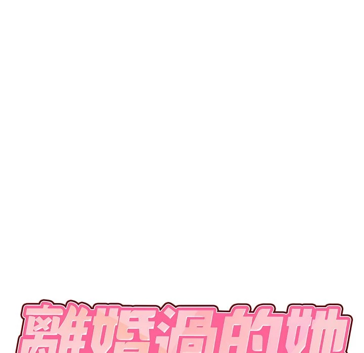 [韩国漫画] 离婚过的她 剧情,熟女人妻,OL#[110P]-7