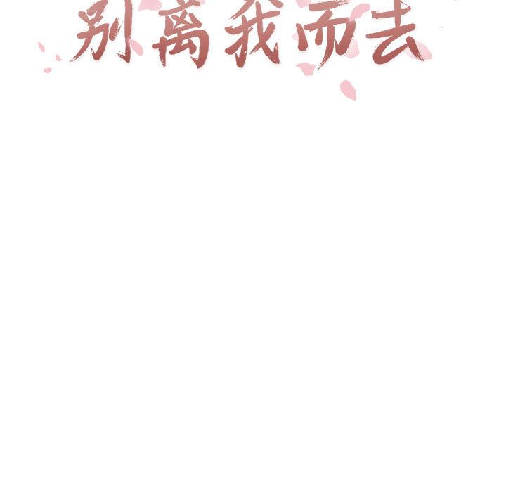 [韩国漫画] 别离我而去 爱情,巨乳大奶#[103P]-21