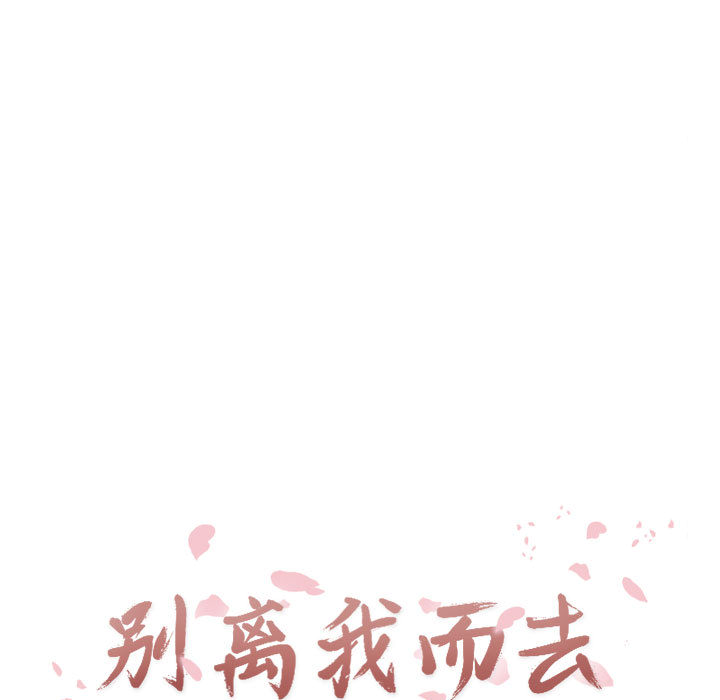 [韩国漫画] 别离我而去 爱情,巨乳大奶#[96P]-19