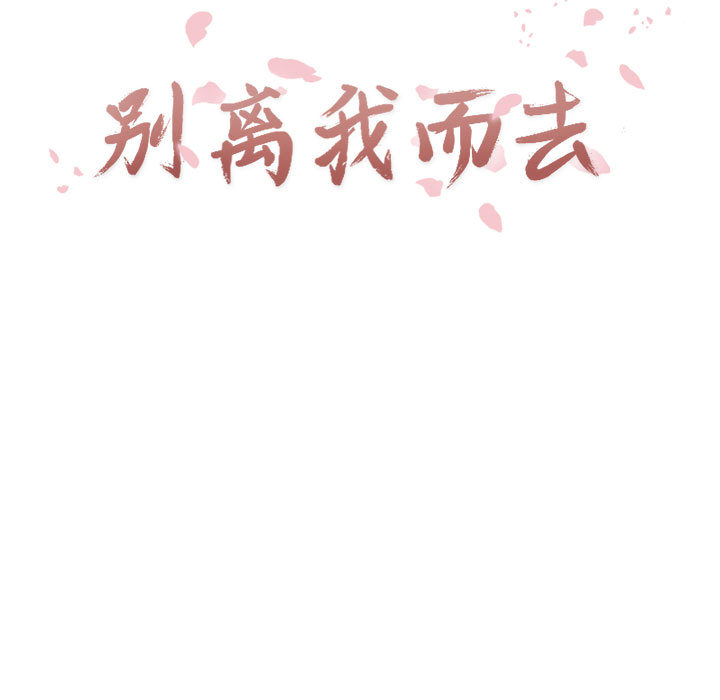 [韩国漫画] 别离我而去 爱情,巨乳大奶#[108P]-9