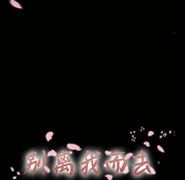 [韩国漫画] 别离我而去 爱情,巨乳大奶#[116P]-31
